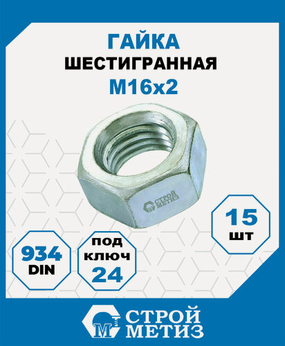 Изображение товара Гайки шестигранные М16, DIN 934, класс прочности 5, покрытие - цинк, 15 шт.