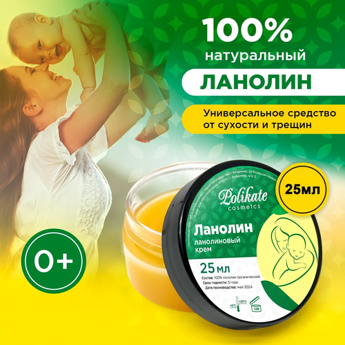 Ланолин чистый, 25 мл / Polikate / ланолин для сосков и губ / крем под подгузник