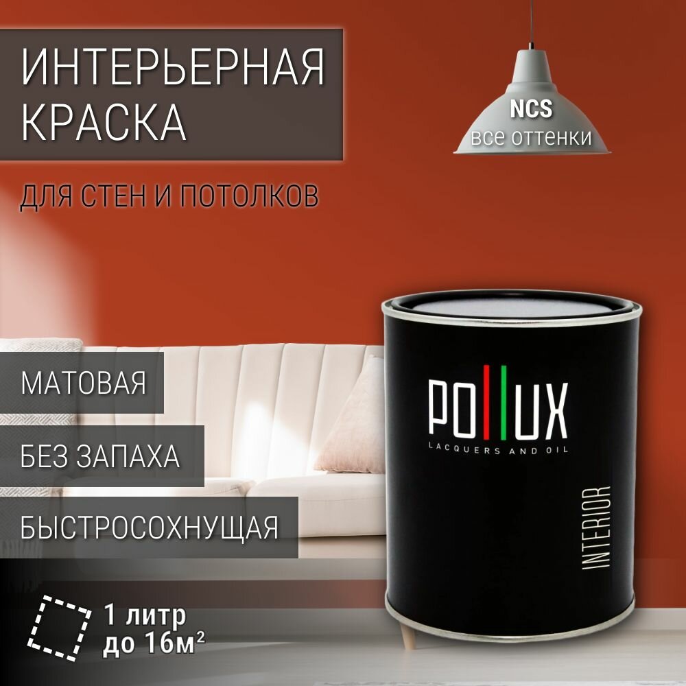 Краска моющаяся интерьерная для стен и потолков, Pollux INTERIOR без запаха, быстросохнущая, акриловая, матовое покрытие, цвет NCS S 2570-Y70R, 1л.