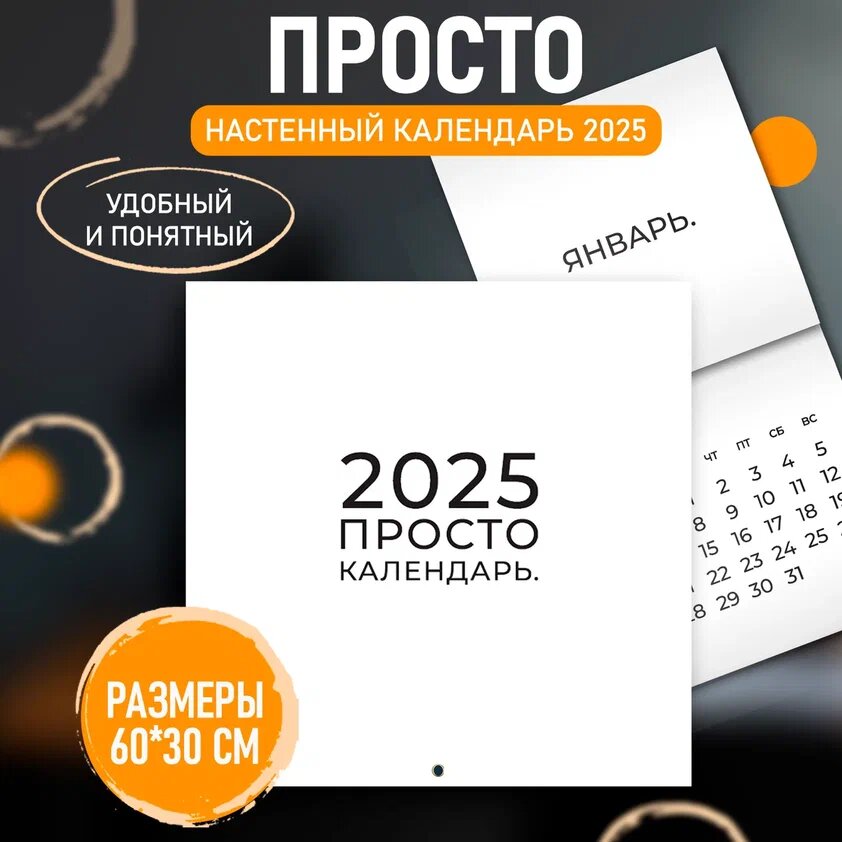 Календарь "Просто" 2025 - настенный календарь с абстрактными изображениями и надписями