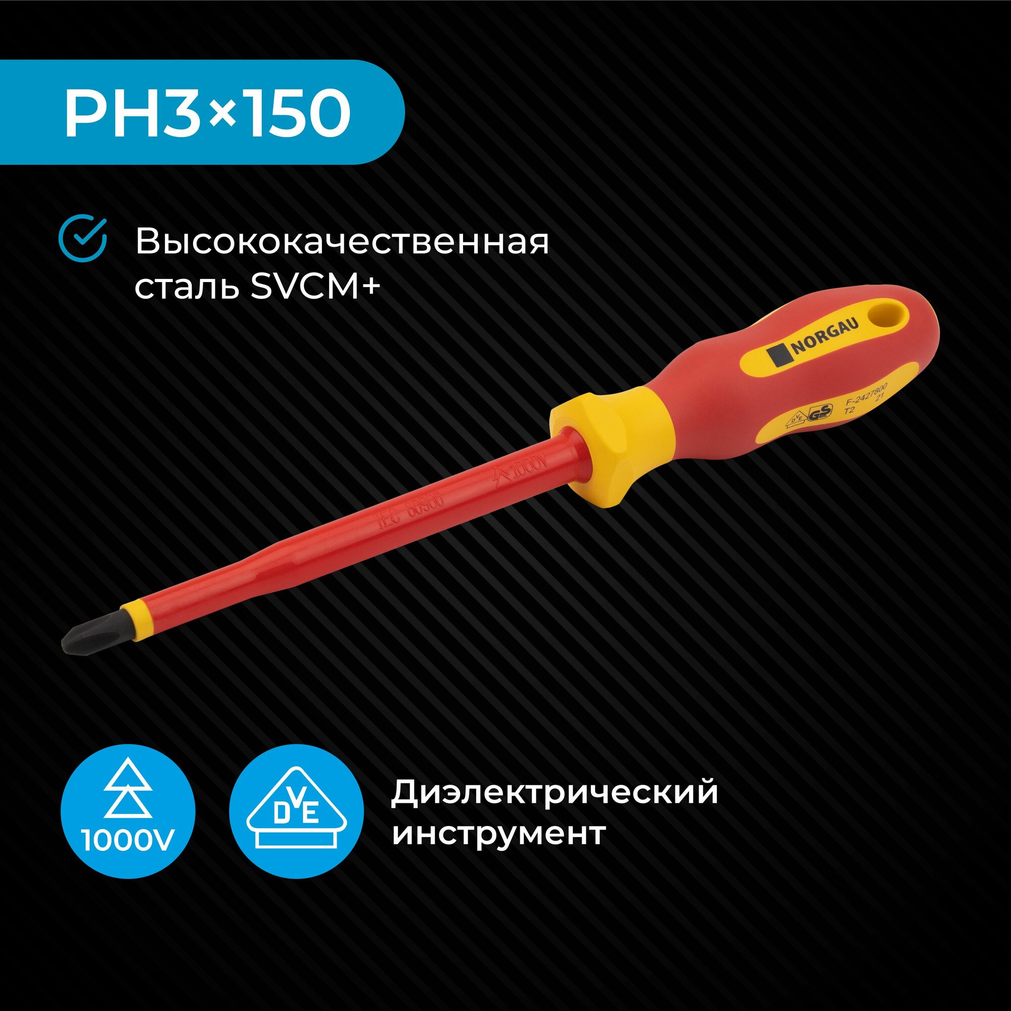 Отвертка крестовая диэлектрическая PH3x150 NORGAU Industrial из SVCM стали с двухкомпонентной рукояткой и магнитным жалом, 1000 V