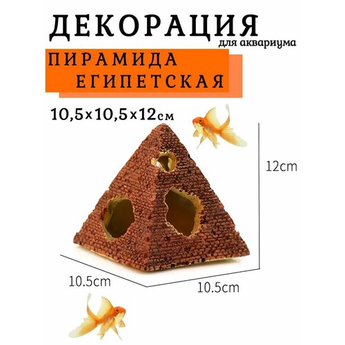 Декор для аквариума пирамида