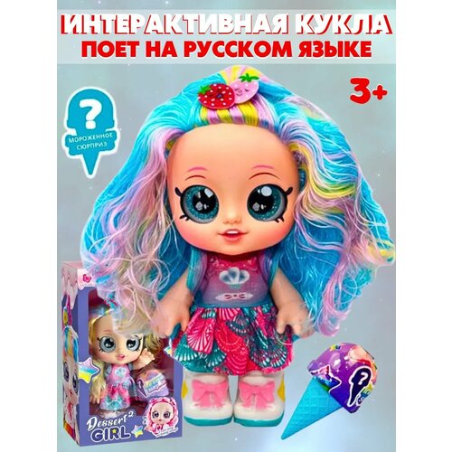 Кукла интерактивная с сюрпризом DESSERT GIRL LOVES TO SING