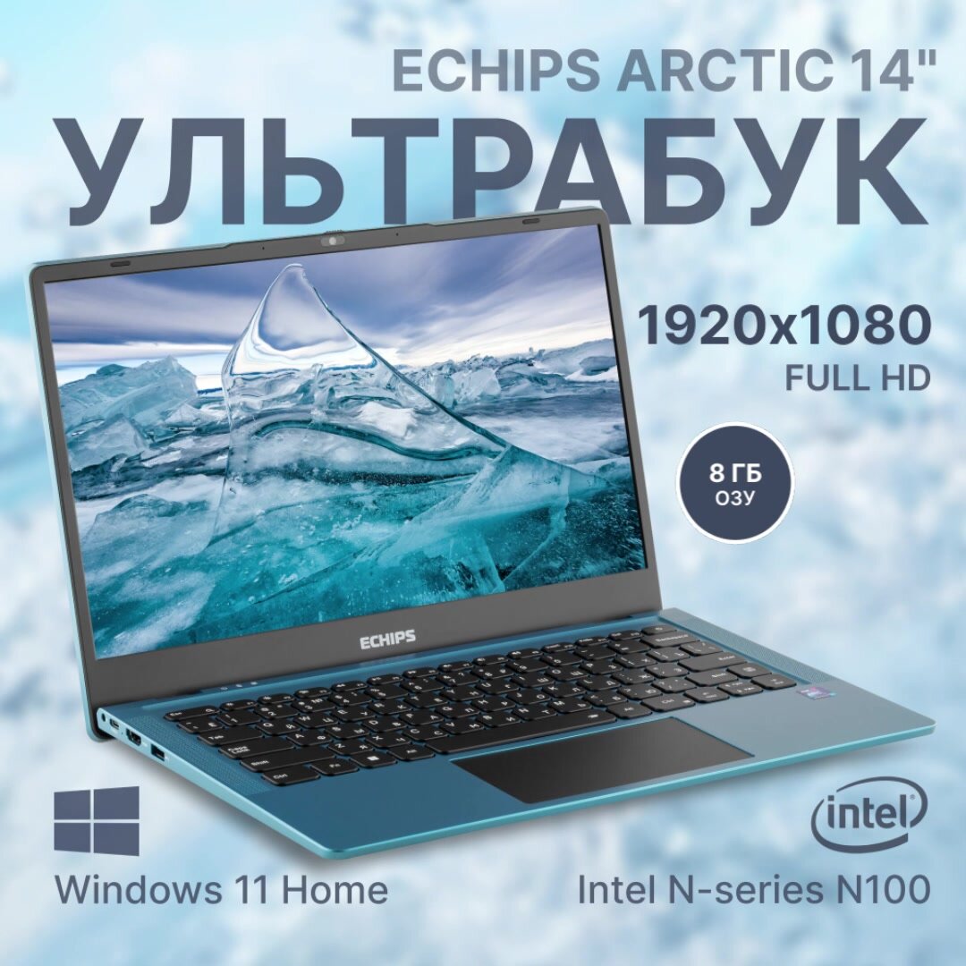 Ноутбук для работы и учебы 14.1" Echips Arctic, Intel Processor N100, RAM 8 ГБ, SSD 256 ГБ, Intel UHD Graphics, Windows Home, синий, Русская раскладка, с подсветкой клавиатуры — фото 1