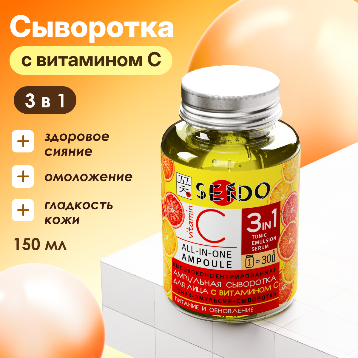 Сыворотка для лица Sendo с витамином С 150мл