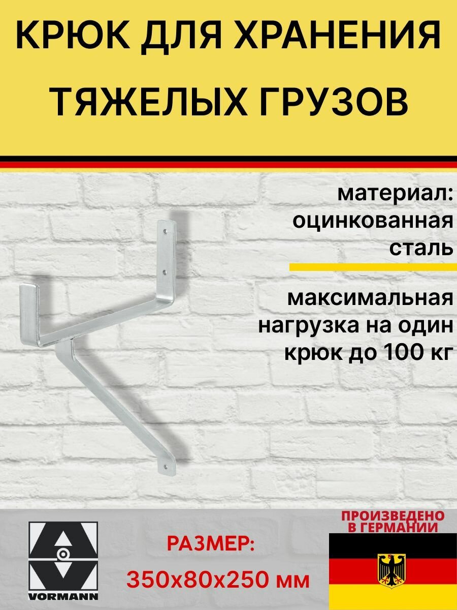 Крюк большегрузный Vormann 350х80х250 мм оцинкованный нагрузка до 100 кг