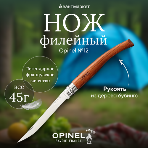Филейный нож Opinel № 12, сталь Sandvik 12C27, рукоять дерево бубинга