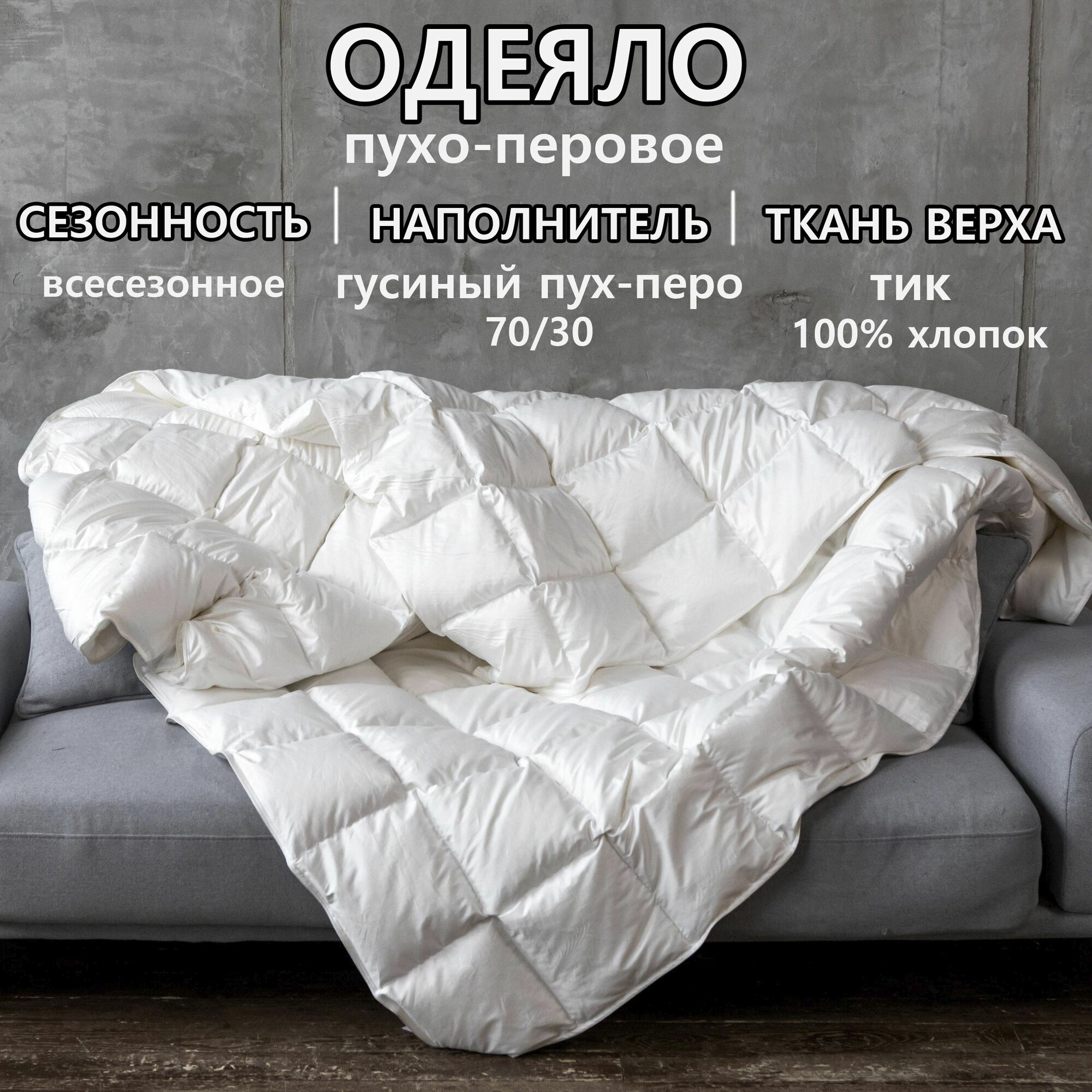 Пуховое одеяло комфорт 110*140 всесезонное,