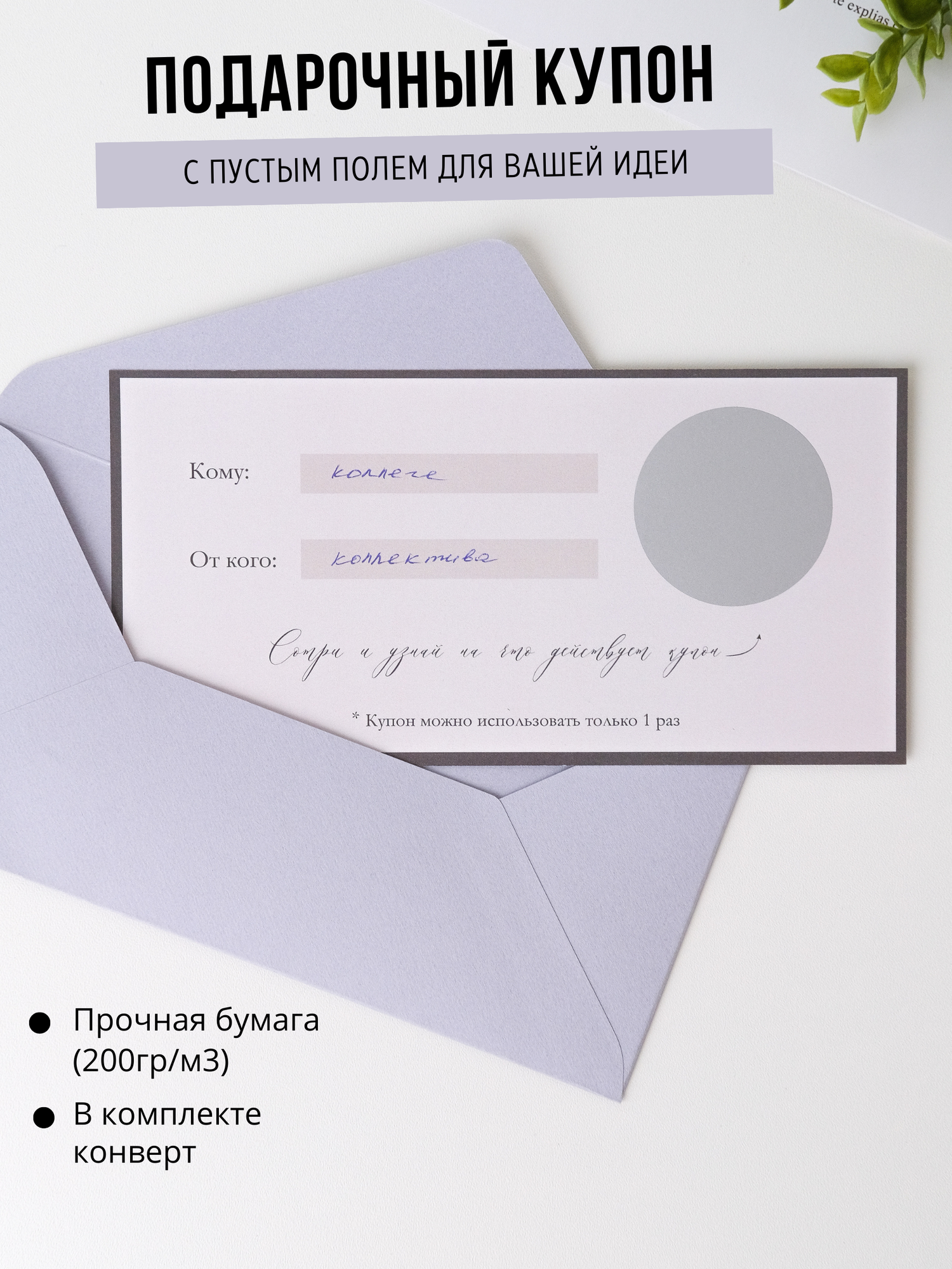 Подарочный сертификат со скретч слоем серый с конвертом в комплекте