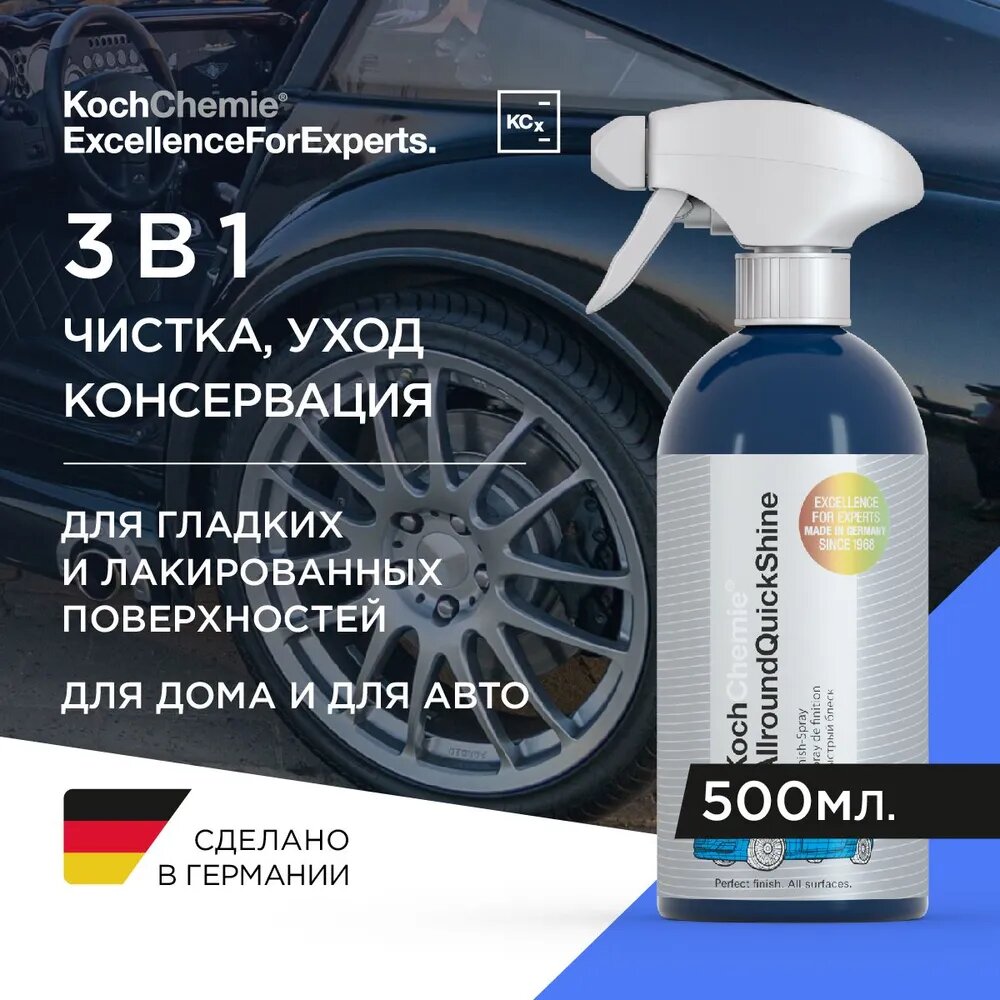 Koch-Chemie I KCX AllroundQuickShine- Универсальное средство для быстрого восстановления поверхности. (500мл)