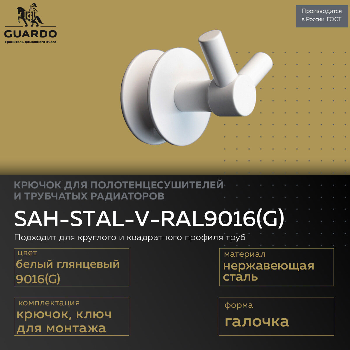 Steel Art крючок для полотенцесушителя нержавеющая сталь белый глянец галочка SAH-STAL-V-RAL9016(M)