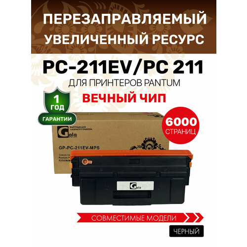 Картридж GalaPrint PC-211EV 6000 копий для Pantum P2200/P2207/P2500/P2507/P2500W/M6500/M6550/M6607 лазерный, совместимый
