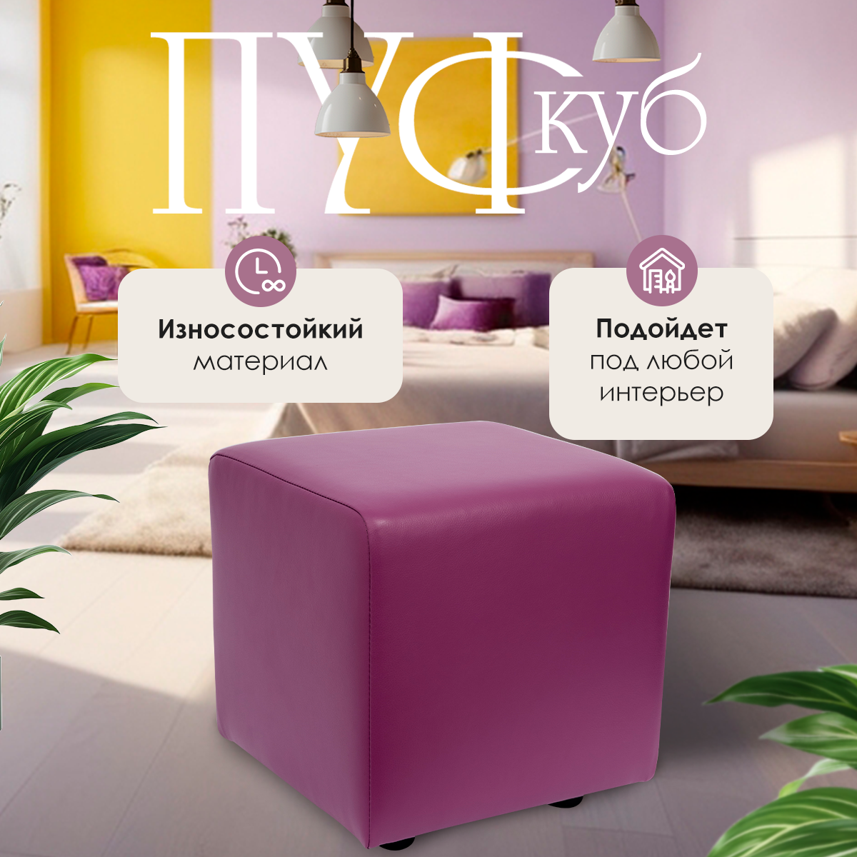 Пуф куб квадратный в прихожую из экокожи / Пуфик для туалетного столика Фиолетовый 37*37*38 см