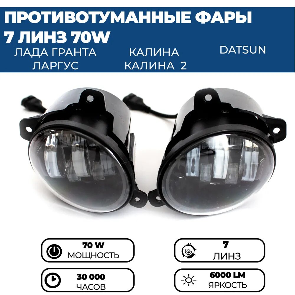 Противотуманные фары ПТФ светодиодные 7 линз 70W для Лада Гранта, Ларгус, Калина 2, Калина 1, Датсун, комплект 2 шт.
