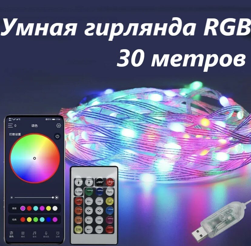 Умная USВ гирлянда с управлением через телефон 30м
