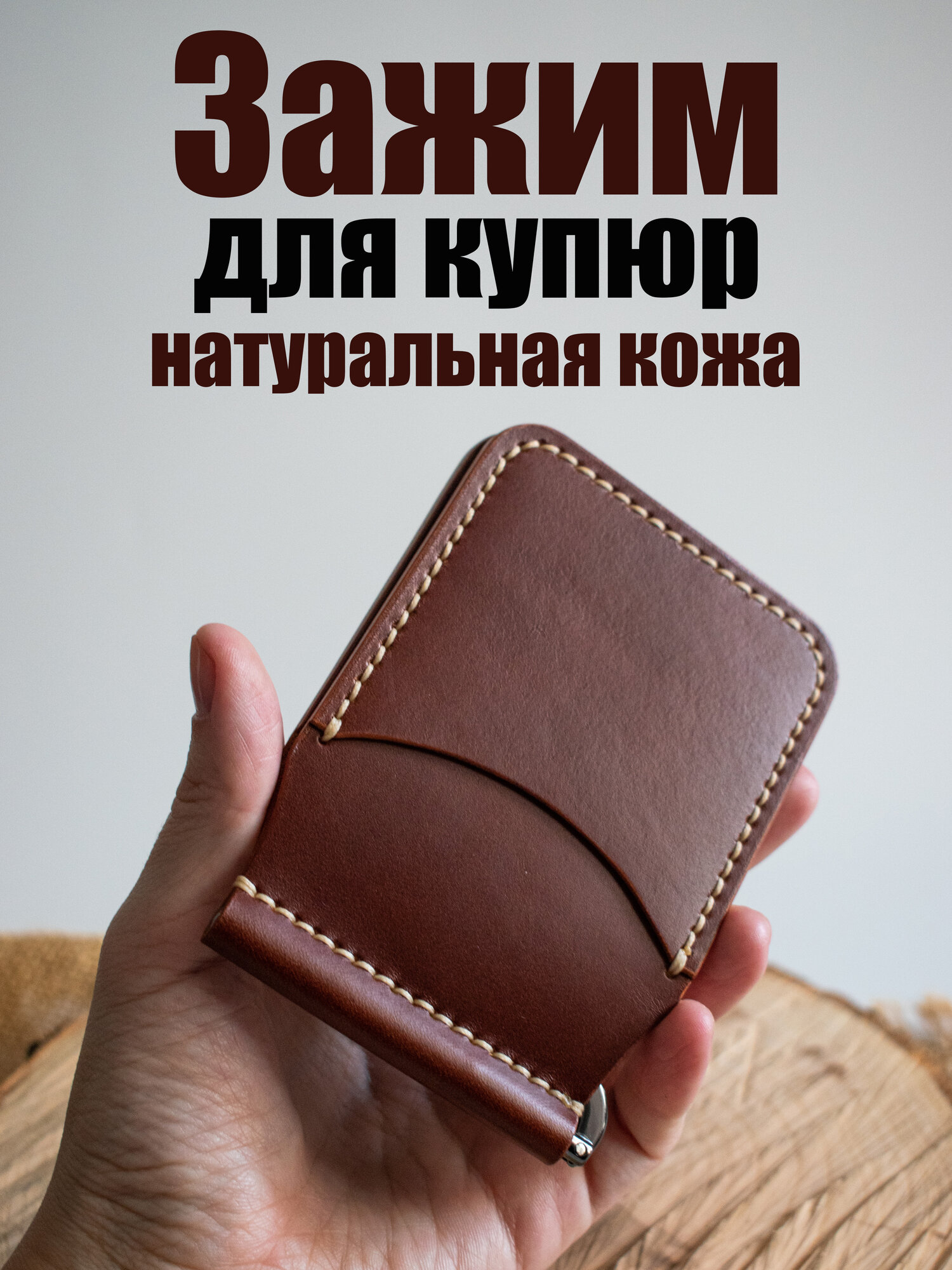 Зажим для купюр
