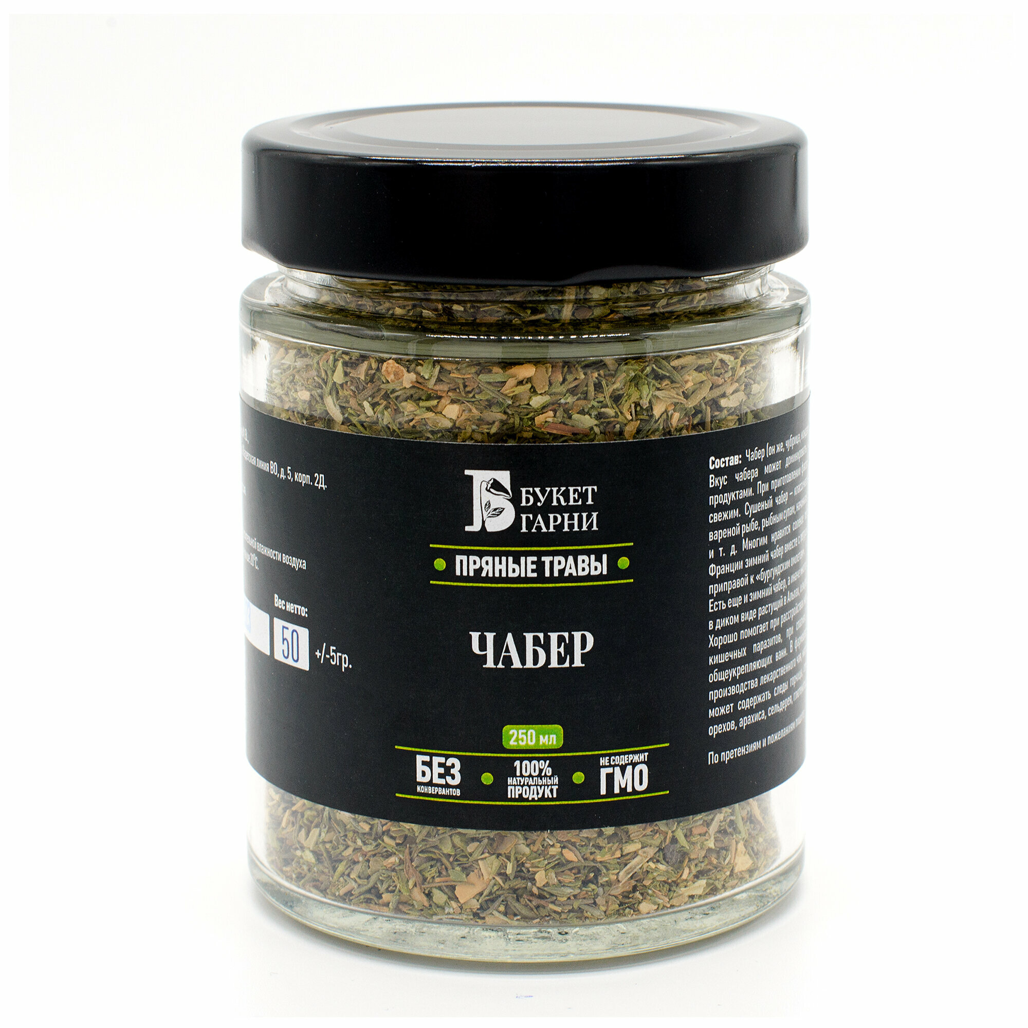 Чабер/Цитрон/Кондари сушеный Букет Гарни 250мл стекло