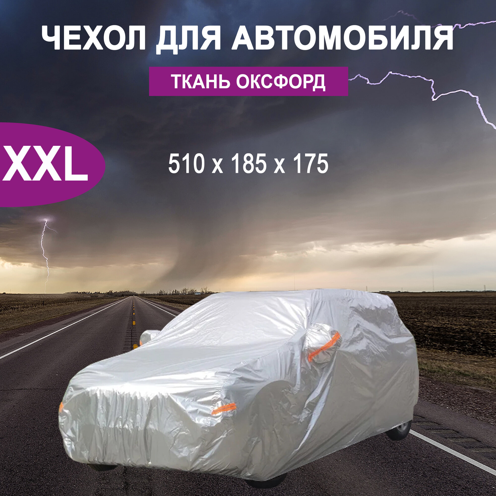 Чехол на автомобиль защитный