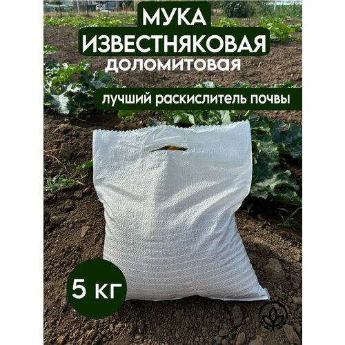 Известняковая (доломитовая) мука, натуральное удобрение от GOLD GARDEN, 5 кг