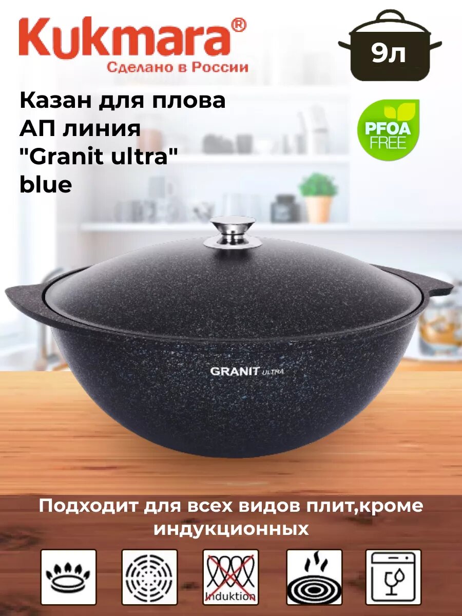 Казан Kukmara "Granit Ultra", с антипригарным гранитным покрытием, 9 литров, синий