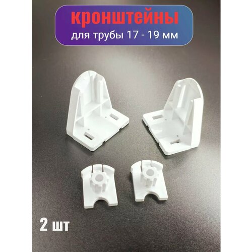 Кронштейн для рулонных штор d 17 -19 245₽