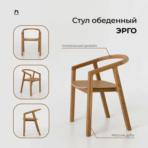 Стул обеденный с подлокотниками эрго от бренда паллето натуральный дуб