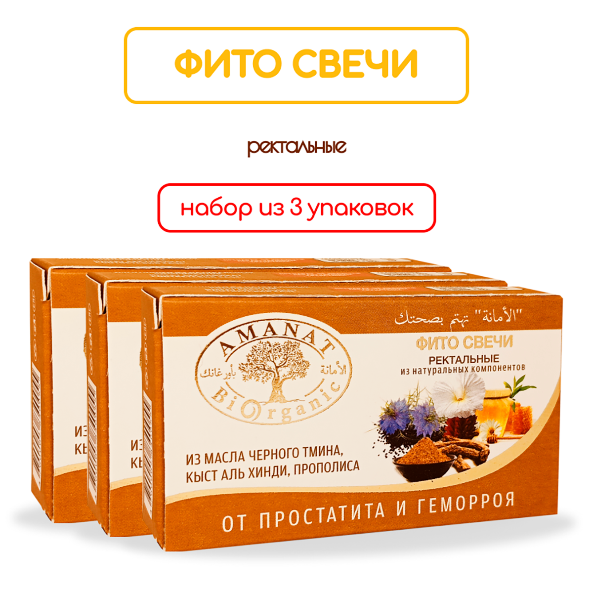 Ректальные фито-свечи "Amanat", 3 уп, 30 шт, для простаты, кишечника, при геморрое