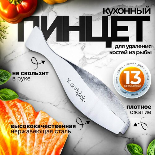 Кулинарный пинцет щипцы для удаления костей из рыбы Scandylab Nordic Kitchen SND011