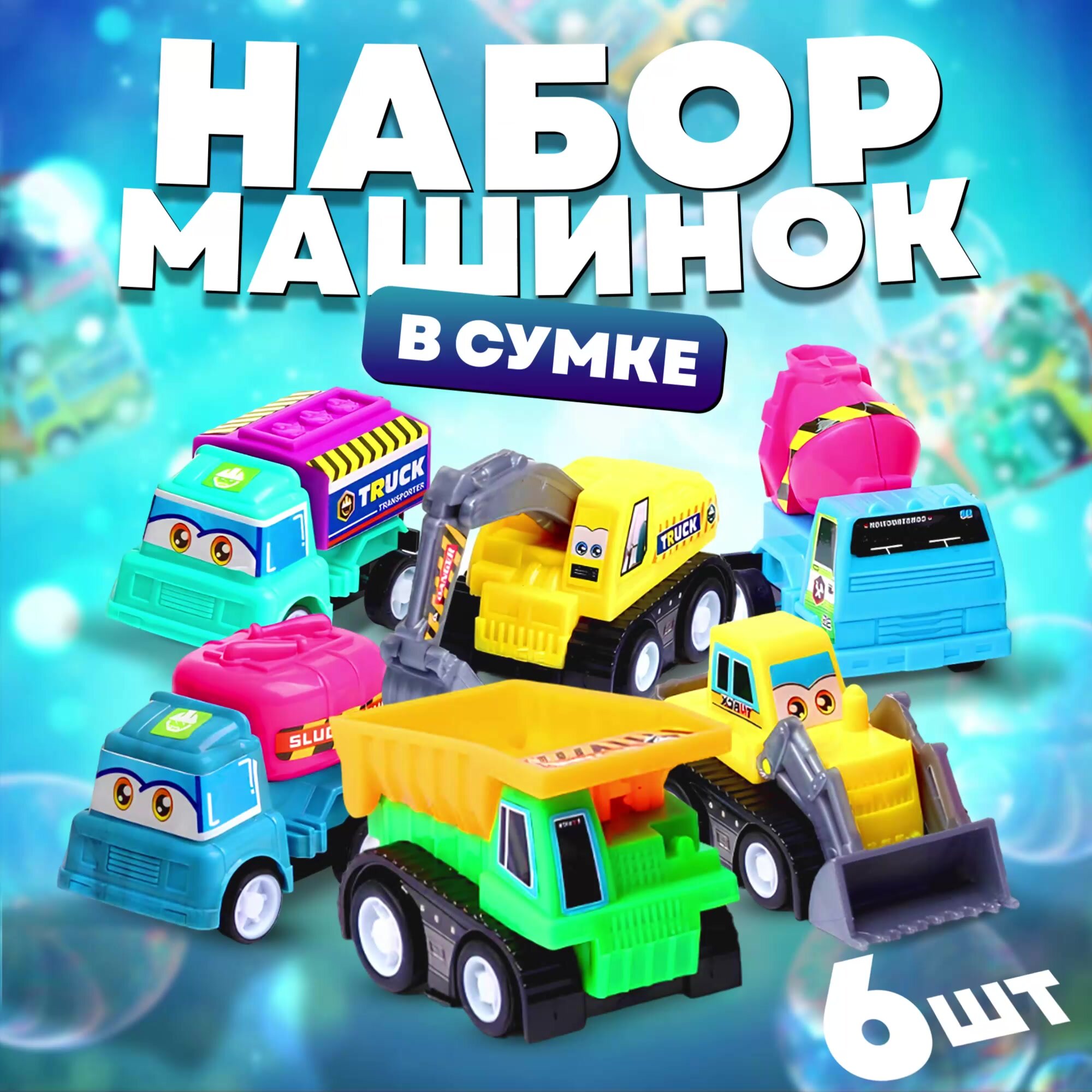 Набор машинок "Стройка" маленькие, 6 шт, инерционные, цвет МИКС, ЛАС ИГРАС — фото 1