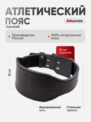 Изображение товара Пояс атлетический жесткий MASTER, кожа, спинка 12см XXXL черн.