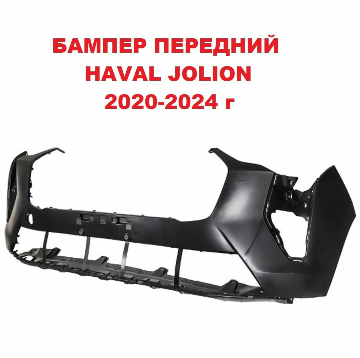 Бампер передний HAVAL JOLION 2020-2024 до рестайлинга