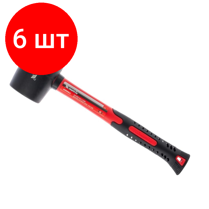 Комплект 6 штук Киянка резиновая 450 г черная резина фибергласовая рукоятка Matrix 11185