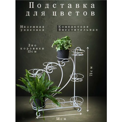 Подставка для цветов , неразборная, для 8 горшков, металлическая, белая