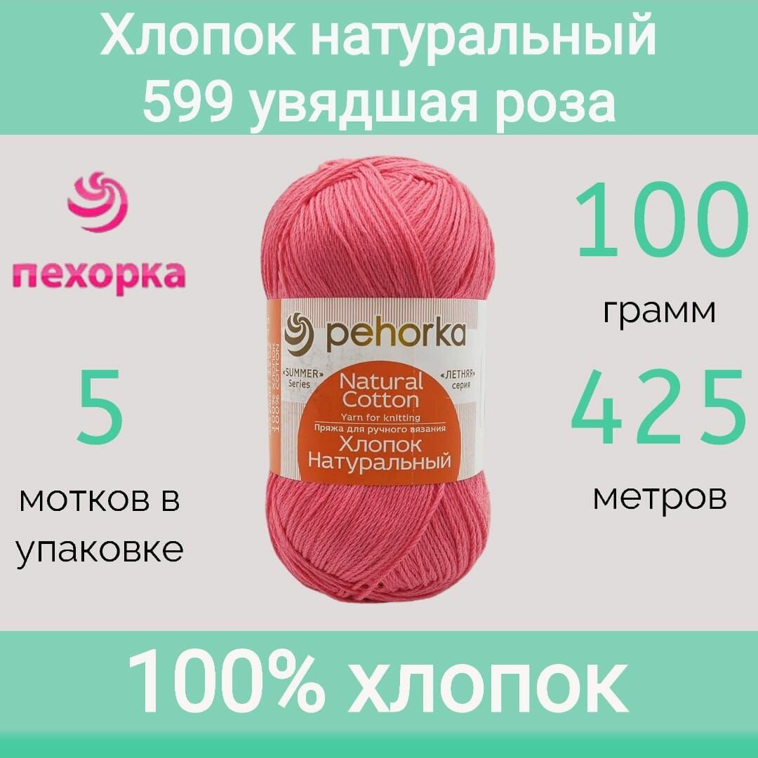 Пряжа Пехорка Хлопок натуральный цвет 599 увядшая роза (100г/425м, упаковка 5 мотков)
