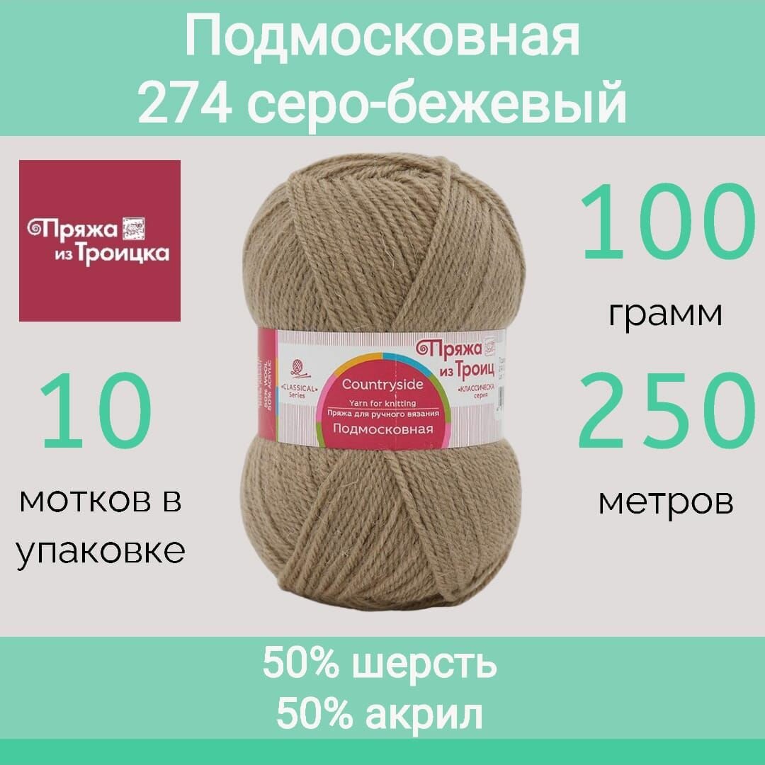 Пряжа Троицкая Подмосковная 274 серо-бежевый (100г/250м, упаковка 10 мотков)