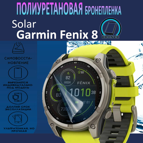 Полиуретановая бронепленка для смарт-часов Garmin Fenix 8 Solar 51mm Защитная плёнка на экран Глянцевая 750₽