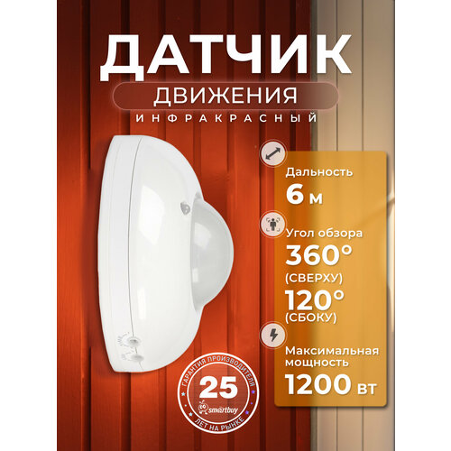 Инфракрасный датчик движения Smartbuy потолочный 1200Вт до 6м IP33 962₽