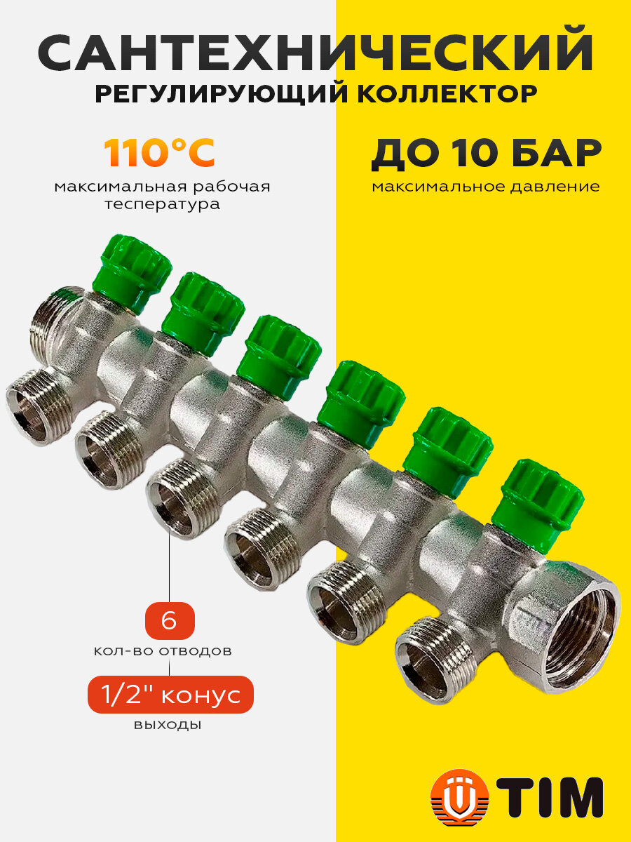 TIM Коллектор регулировачный по 45 градусов, 3/4"г/ш х 1/2ш - 6 вых. арт. MR135N-3/4-6