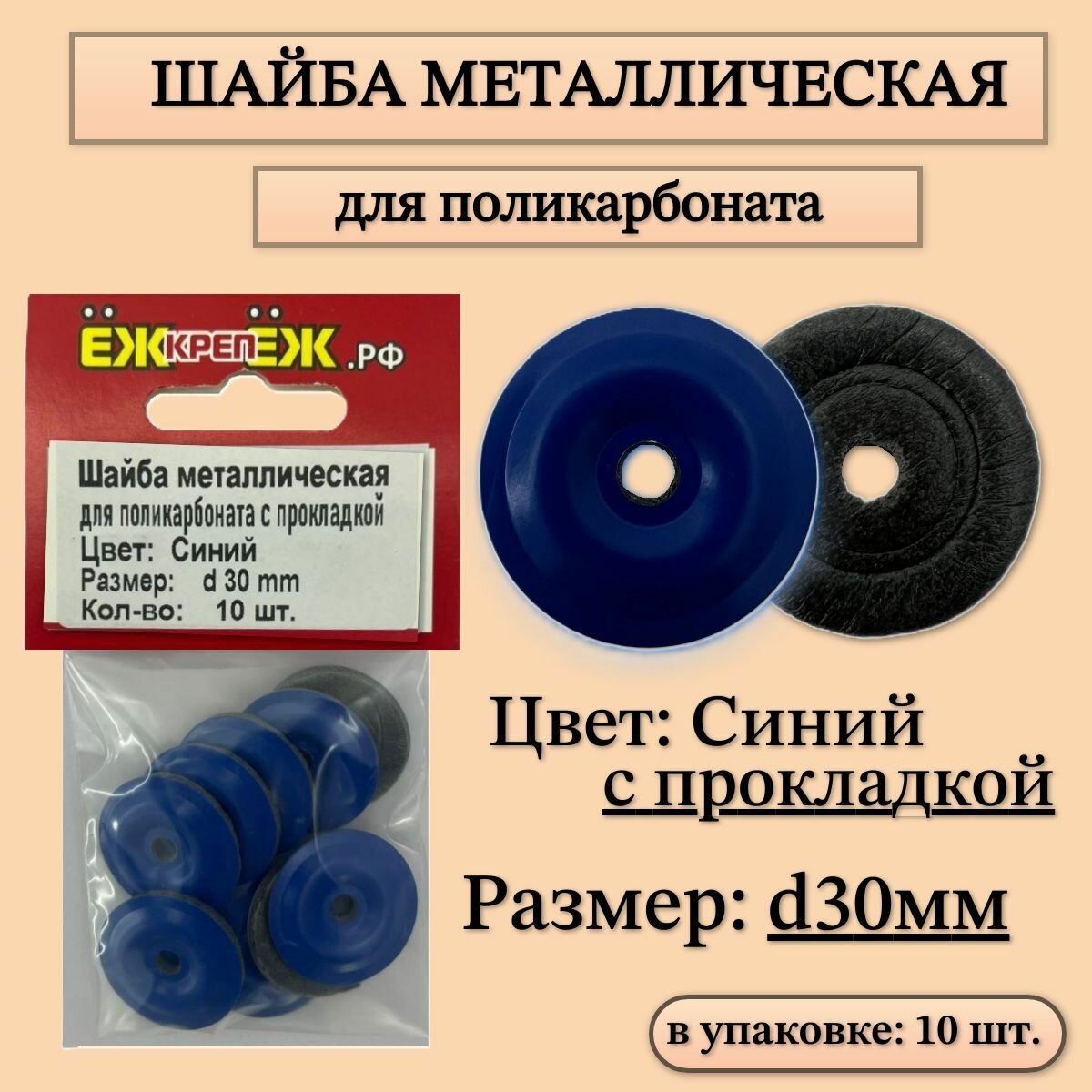 Шайба металлическая для поликарбоната (с прокладкой) - Синяя- d30 мм (10 шт.) ЁЖкрепЁЖ.