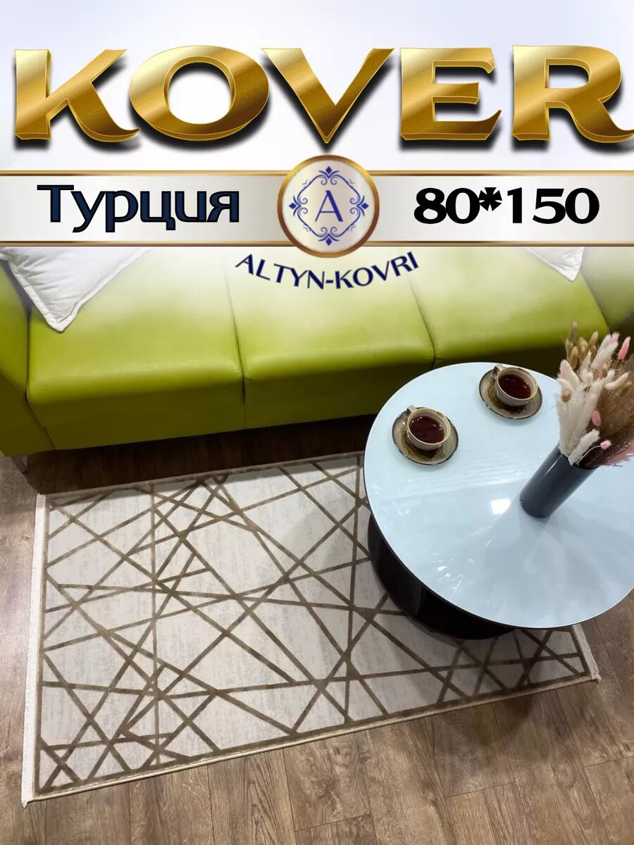 Altyn-kovri Company Коврик прикроватный с шелком 80*150см OLIMPOS 01B gold
