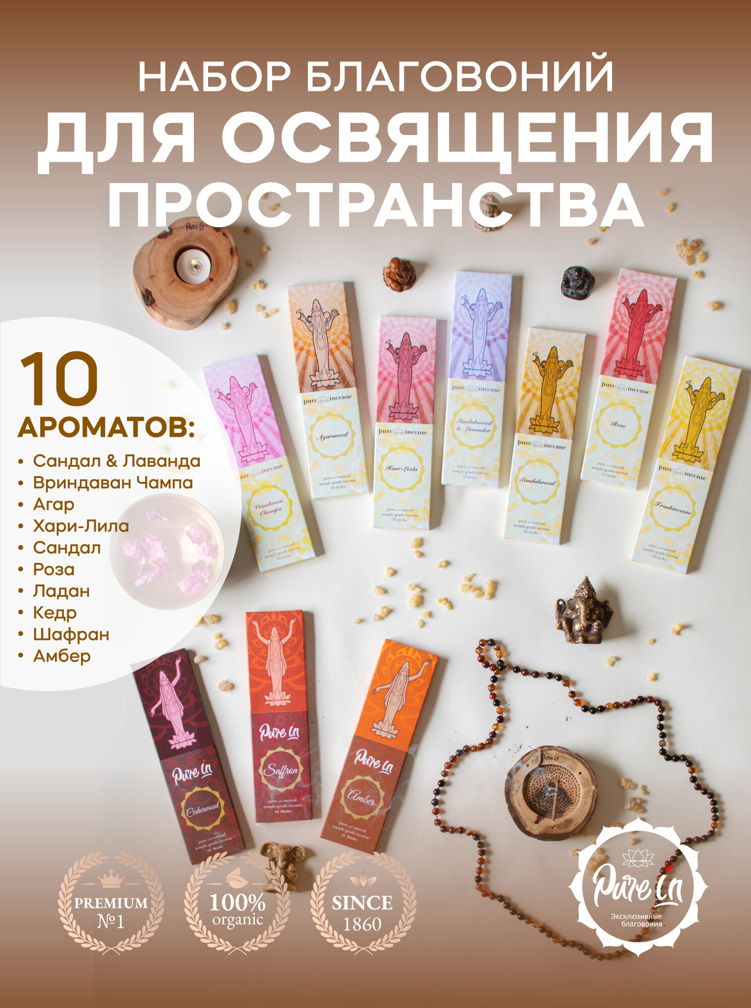 Набор благовоний для освящения пространства от PURE-IN из Индии, 10 ароматов. Натуральные индийские ароматические палочки премиум класса. Для дома и медитации. Ритуалов и практик
