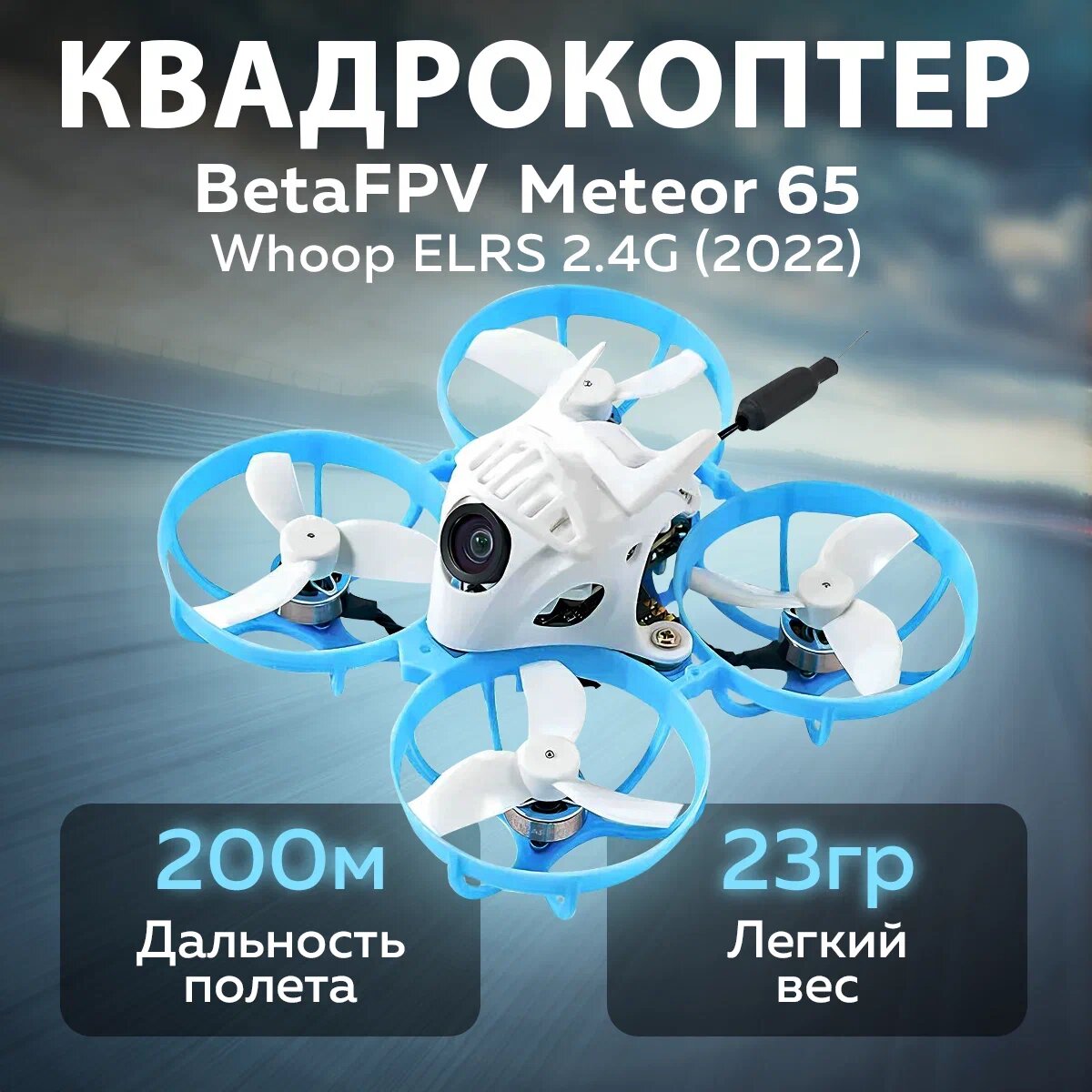 Квадрокоптер BETAFPV Meteor 65 Whoop ELRS 2.4G версия 2022, дальность полета 200 м