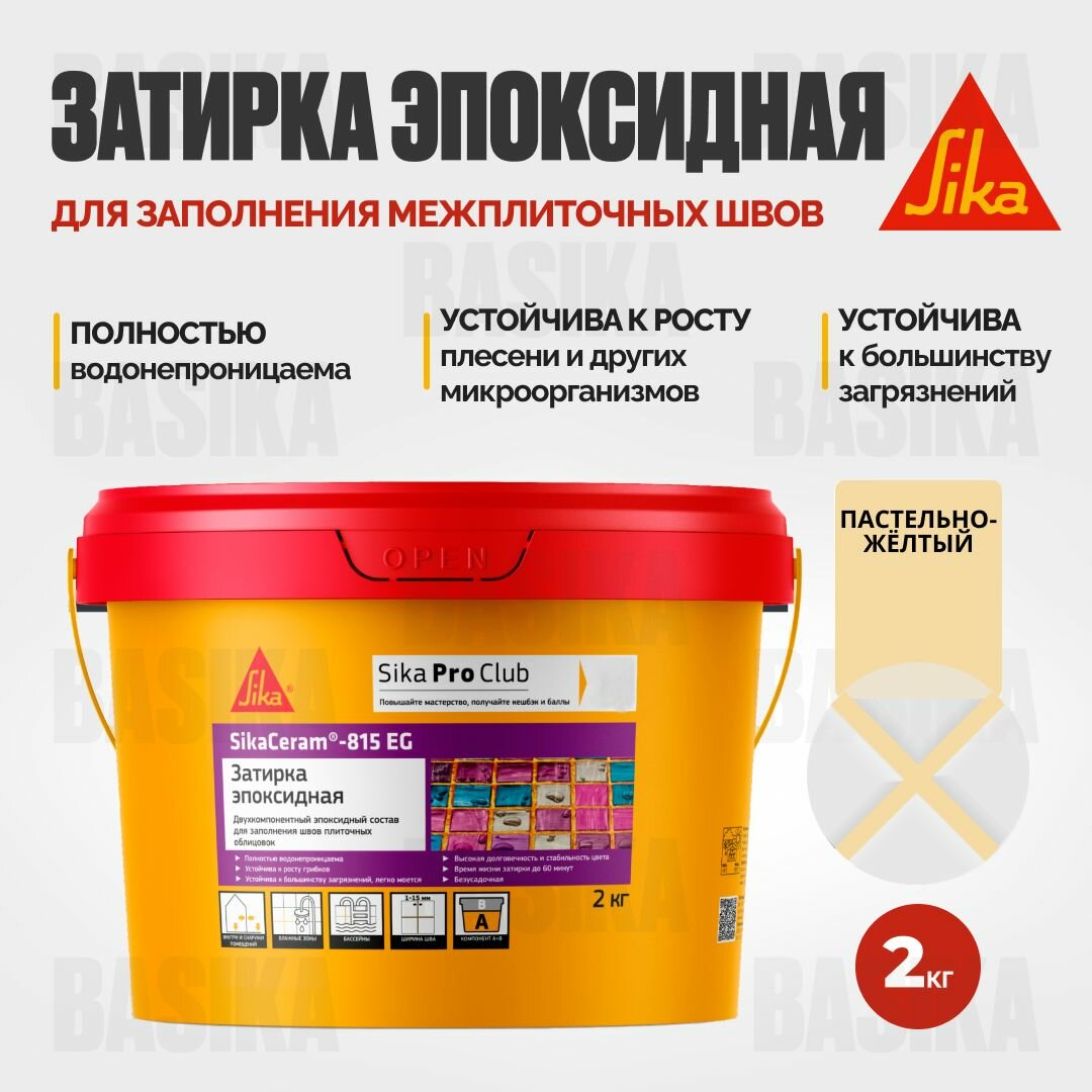 Затирка эпоксидная SikaСeram - 815EG пастельно-жёлтый 2 кг
