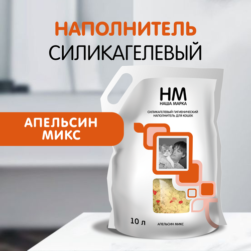 Наполнитель для кошачьего туалета Наша Марка Апельсин силикагелевый 10 л 1169₽