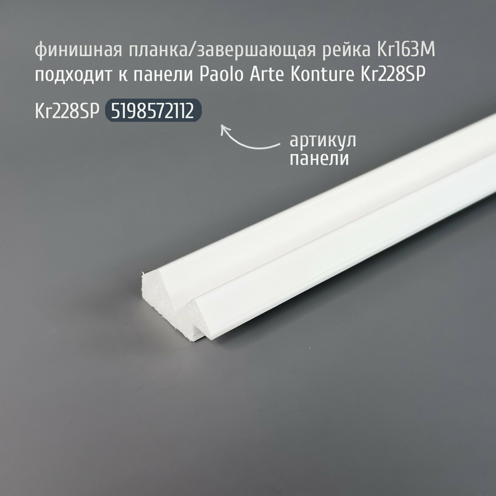 Финишная планка (завершающая рейка) для панелей Paolo Arte Konture (Паоло Арте Контур), 29х14х2700 мм, Kr163M белый
