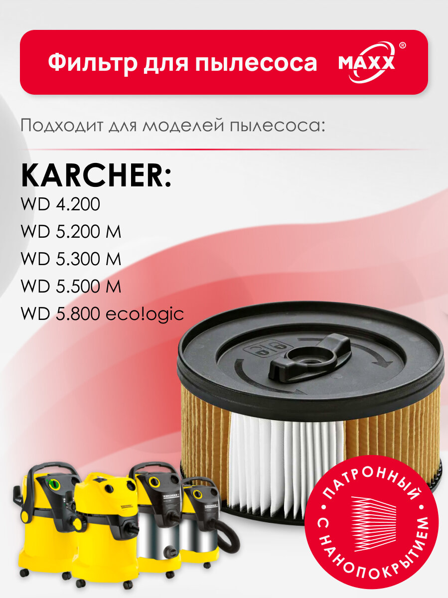 Фильтр MAXX патронный для пылесоса Karcher WD 4.200 5.200 M 5.300 M 5.500 M 5.800 eco! ogic
