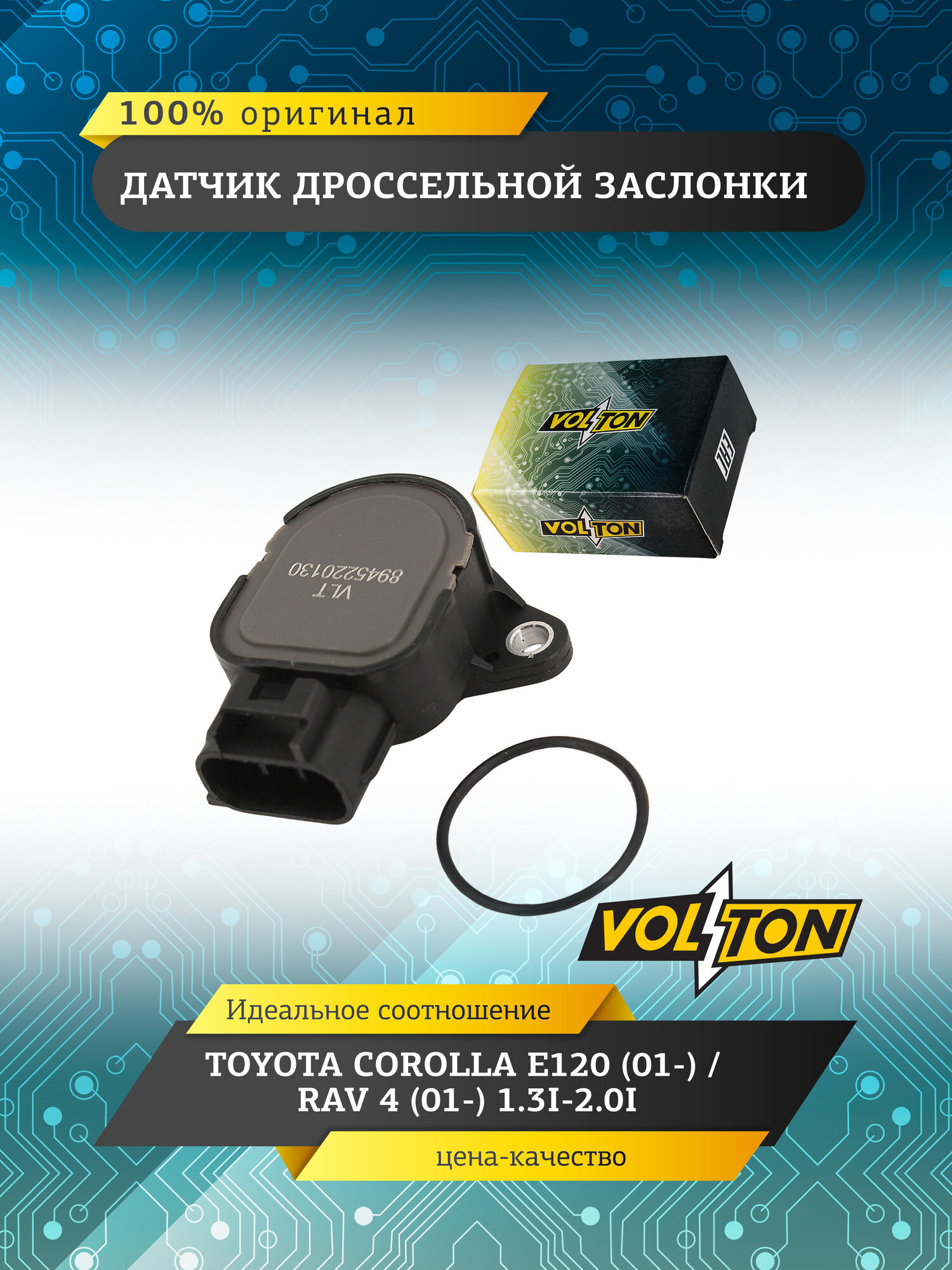 Датчик дроссельной заслонки VOLTON, для TOYOTA COROLLA E120 с 2001 г./RAV 4 с 2001 г.