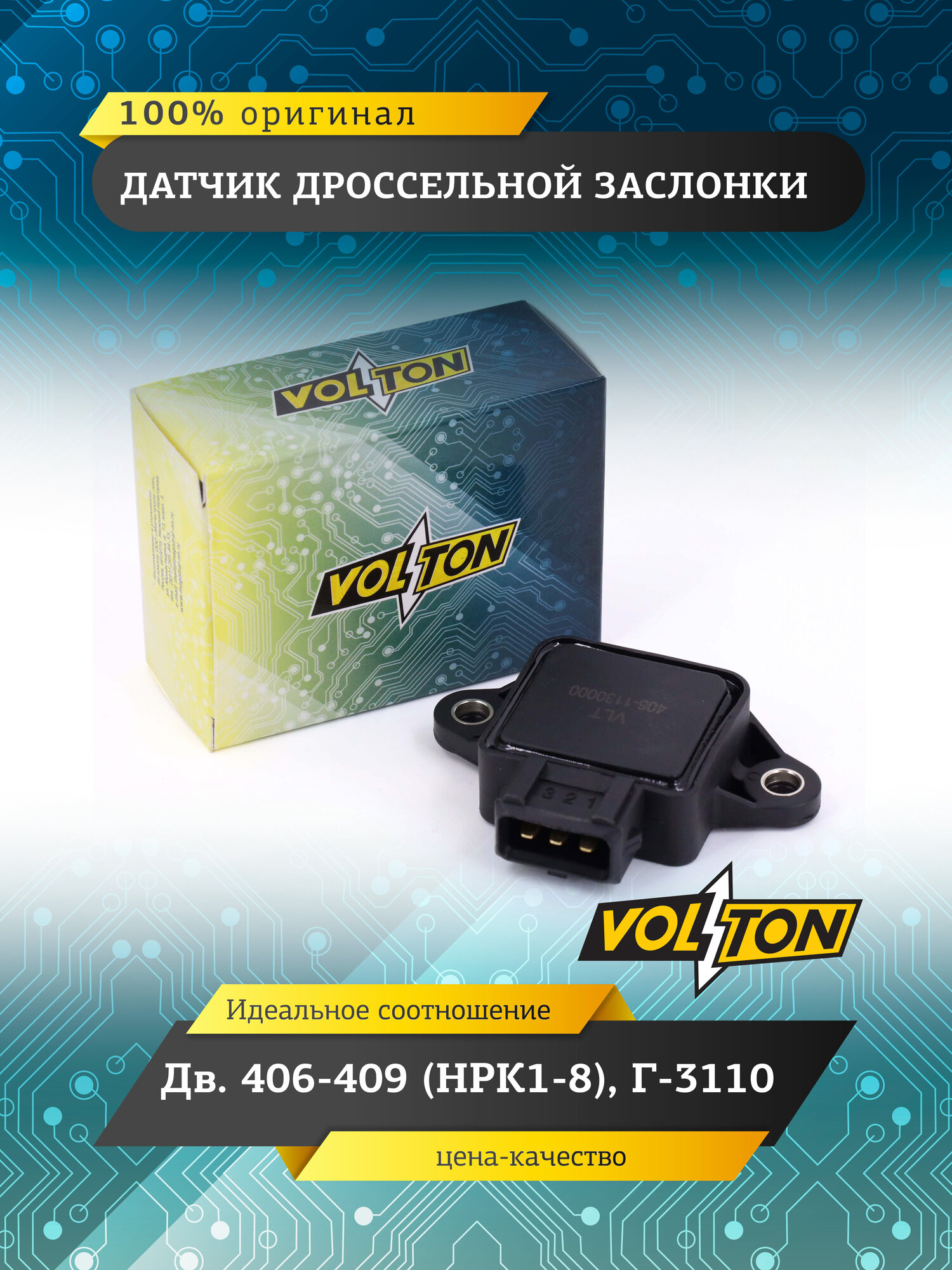 Датчик дроссельной заслонки VOLTON , дв. 406-409 , НРК1-8 , ГАЗ 3110