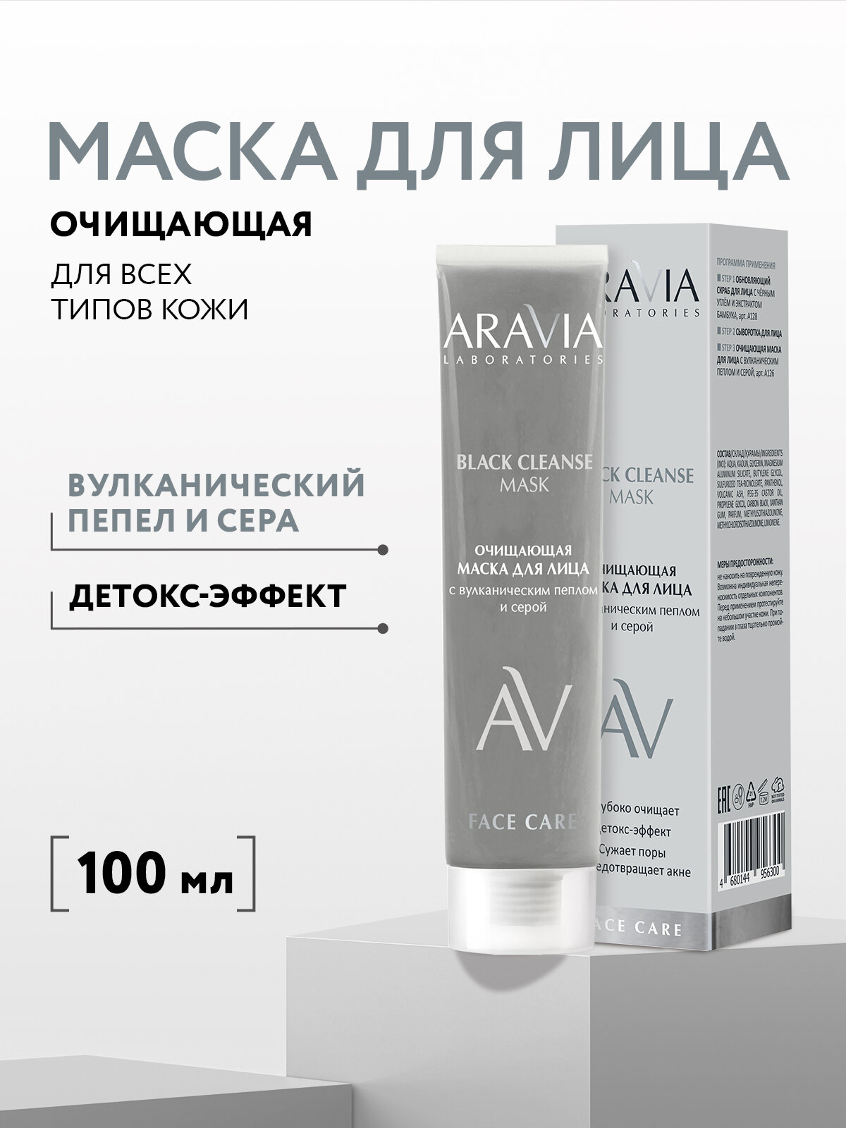 ARAVIA Laboratories Очищающая маска для лица с вулканическим пеплом и серой BLACK CLEANSE MASK, 100 мл