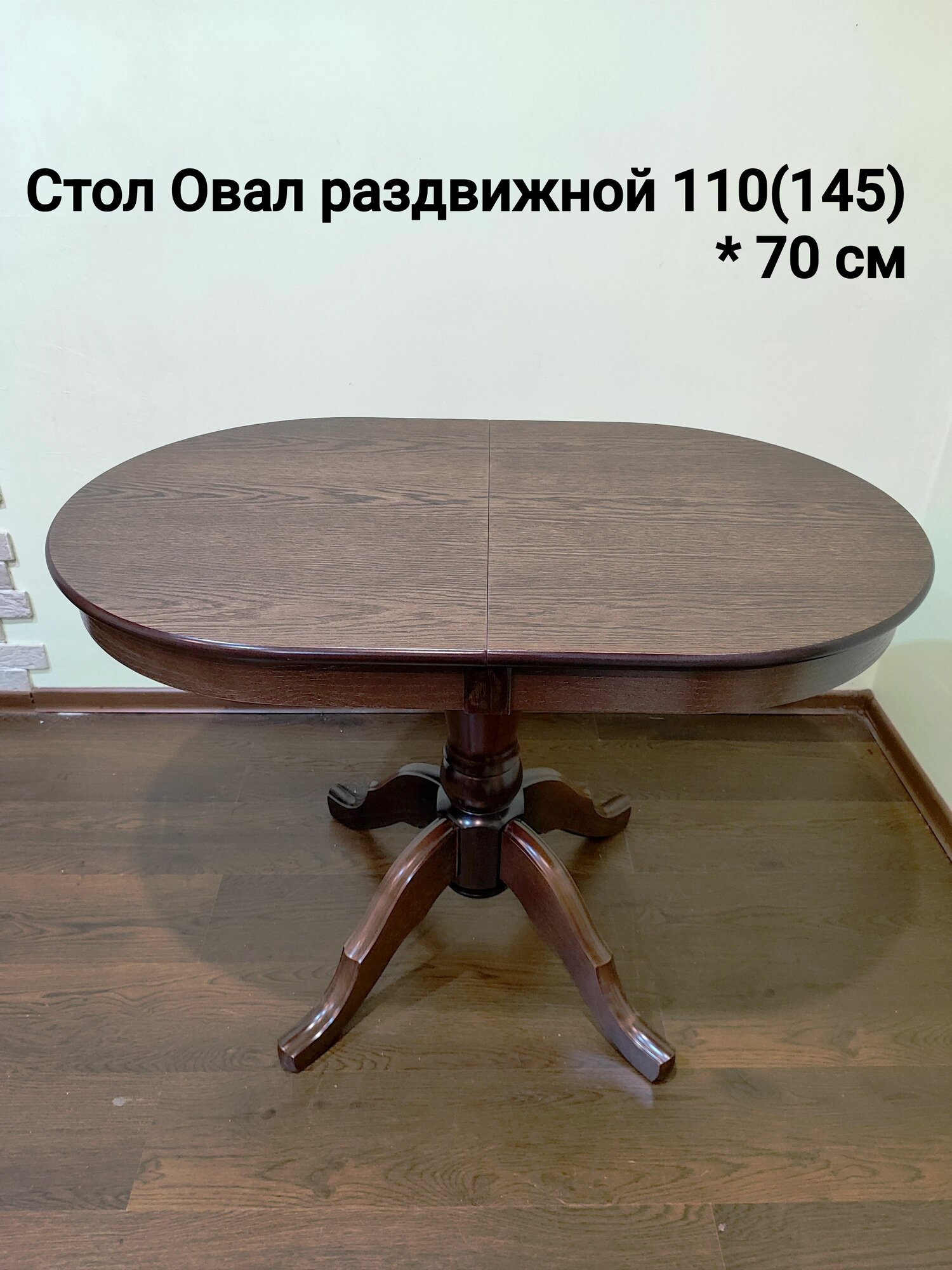 Стол Овал раздвижной (массив березы, мдф, шпон), 110х70х78см, шоколад